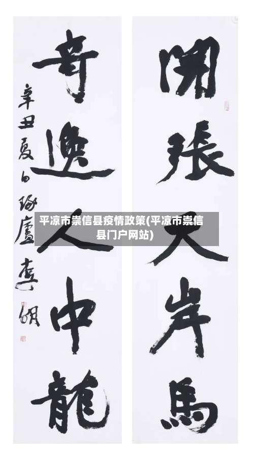 平凉市祟信县疫情政策(平凉市崇信县门户网站)