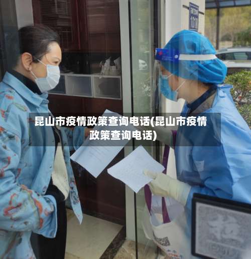 昆山市疫情政策查询电话(昆山市疫情政策查询电话)