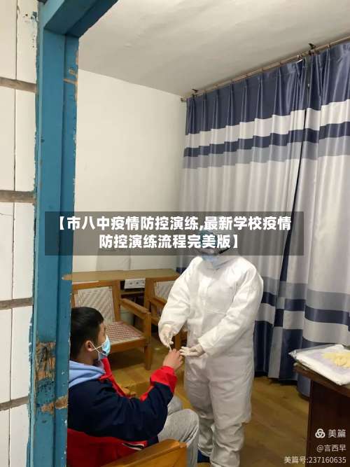 【市八中疫情防控演练,最新学校疫情防控演练流程完美版】