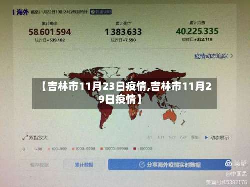 【吉林市11月23日疫情,吉林市11月29日疫情】-第2张图片