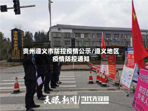 贵州遵义市防控疫情公示/遵义地区疫情防控通知-第3张图片
