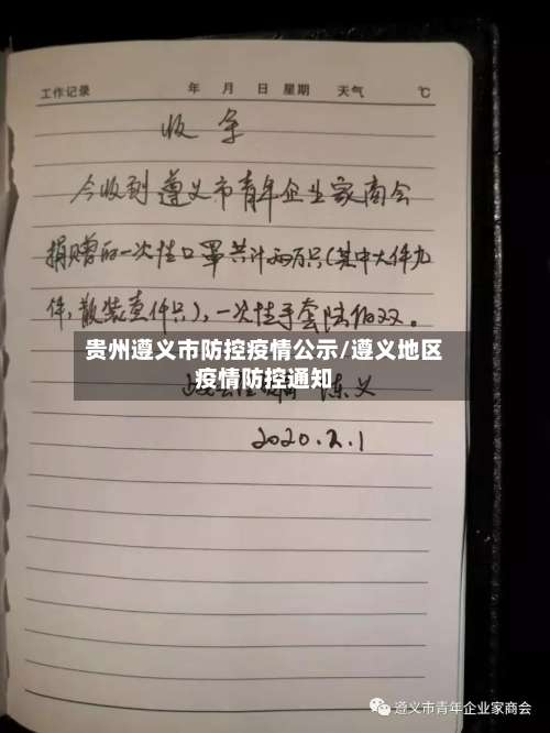贵州遵义市防控疫情公示/遵义地区疫情防控通知
