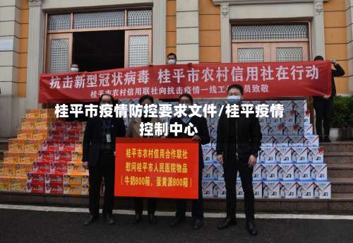 桂平市疫情防控要求文件/桂平疫情控制中心-第2张图片