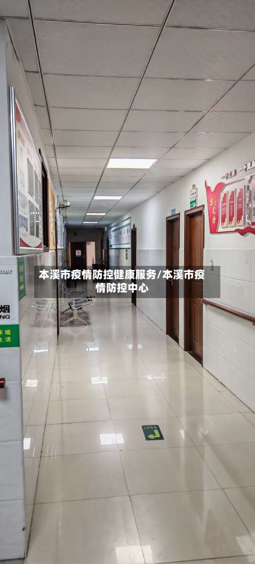 本溪市疫情防控健康服务/本溪市疫情防控中心