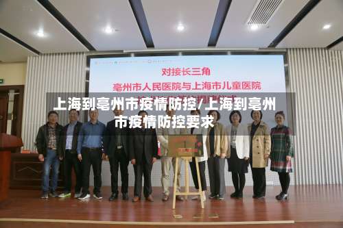 上海到亳州市疫情防控/上海到亳州市疫情防控要求-第2张图片