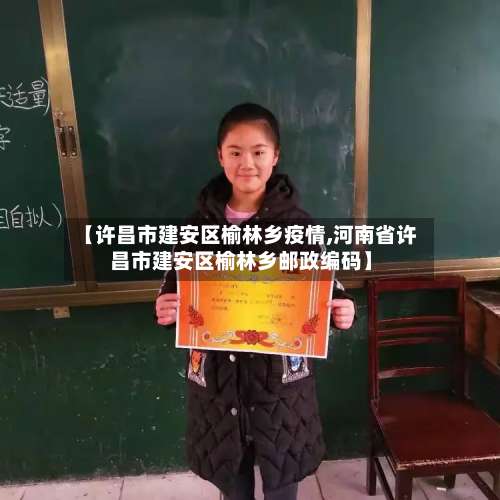 【许昌市建安区榆林乡疫情,河南省许昌市建安区榆林乡邮政编码】