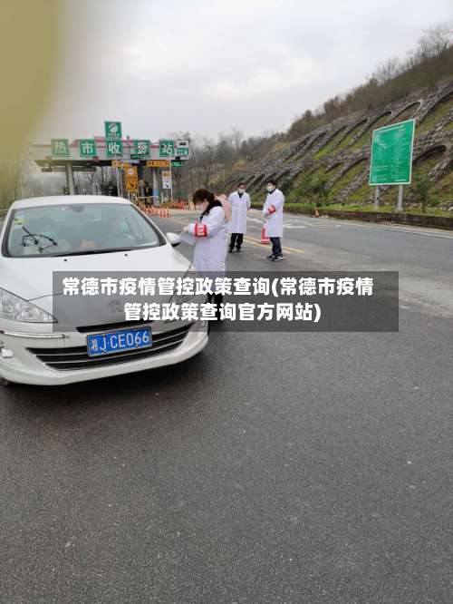 常德市疫情管控政策查询(常德市疫情管控政策查询官方网站)