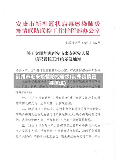 荆州市近来疫情防控等级(荆州疫情管控区域)-第2张图片