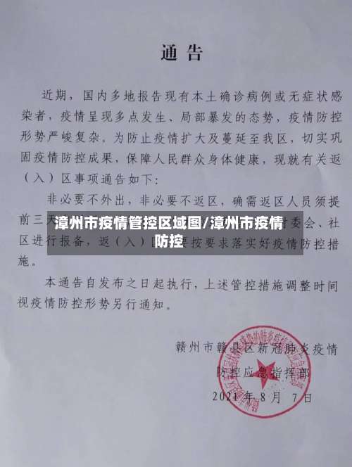 漳州市疫情管控区域图/漳州市疫情防控
