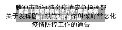 南昌市新冠疫情转运方案/南昌疫情防控应急指挥部公告