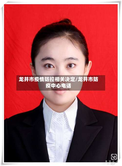龙井市疫情防控相关决定/龙井市防疫中心电话