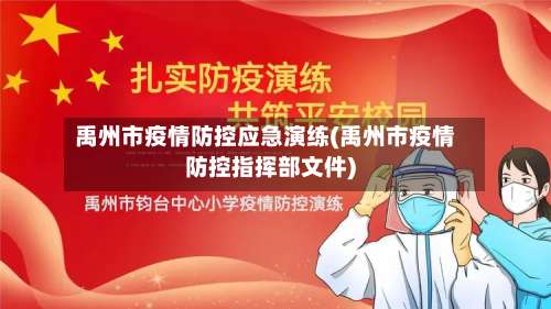 禹州市疫情防控应急演练(禹州市疫情防控指挥部文件)