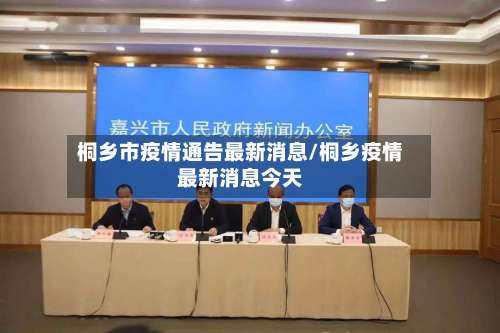 桐乡市疫情通告最新消息/桐乡疫情最新消息今天