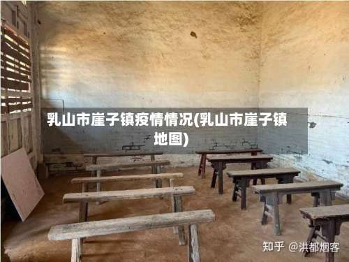 乳山市崖子镇疫情情况(乳山市崖子镇地图)