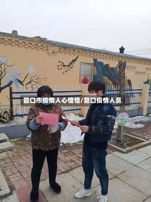 营口市疫情人心惶惶/营口疫情人员