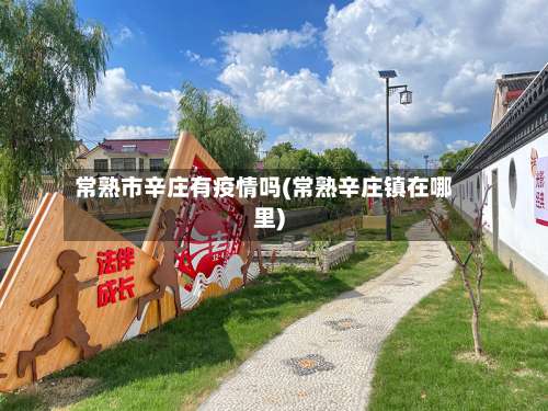 常熟市辛庄有疫情吗(常熟辛庄镇在哪里)