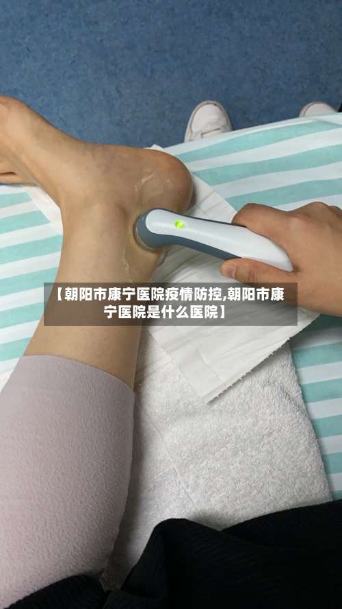 【朝阳市康宁医院疫情防控,朝阳市康宁医院是什么医院】