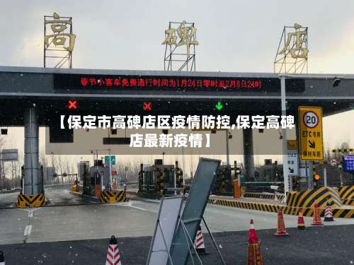 【保定市高碑店区疫情防控,保定高碑店最新疫情】
