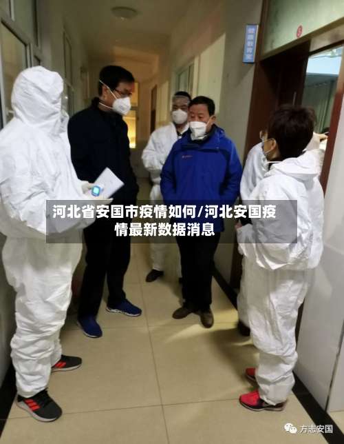 河北省安国市疫情如何/河北安国疫情最新数据消息