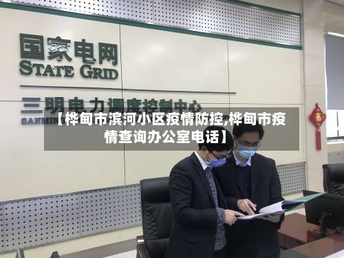 【桦甸市滨河小区疫情防控,桦甸市疫情查询办公室电话】