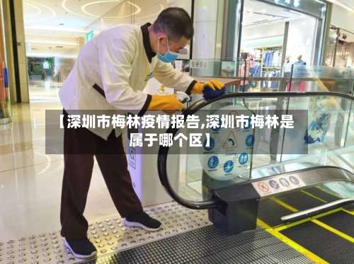 【深圳市梅林疫情报告,深圳市梅林是属于哪个区】