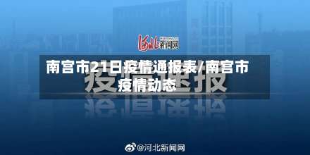 南宫市21日疫情通报表/南宫市疫情动态