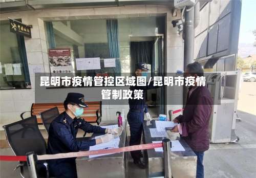 昆明市疫情管控区域图/昆明市疫情管制政策-第3张图片