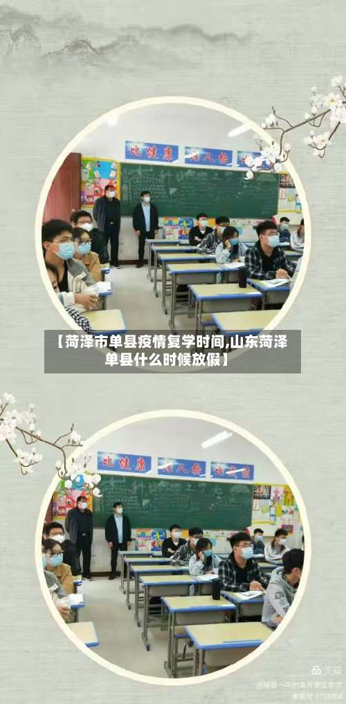 【菏泽市单县疫情复学时间,山东菏泽单县什么时候放假】-第3张图片