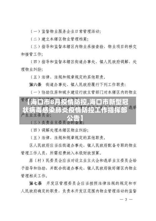 【海口市8月疫情防控,海口市新型冠状病毒感染肺炎疫情防控工作指挥部公告】