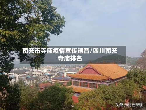 南充市寺庙疫情宣传语音/四川南充寺庙排名