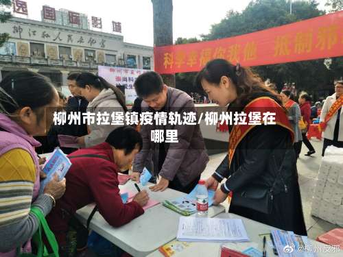 柳州市拉堡镇疫情轨迹/柳州拉堡在哪里