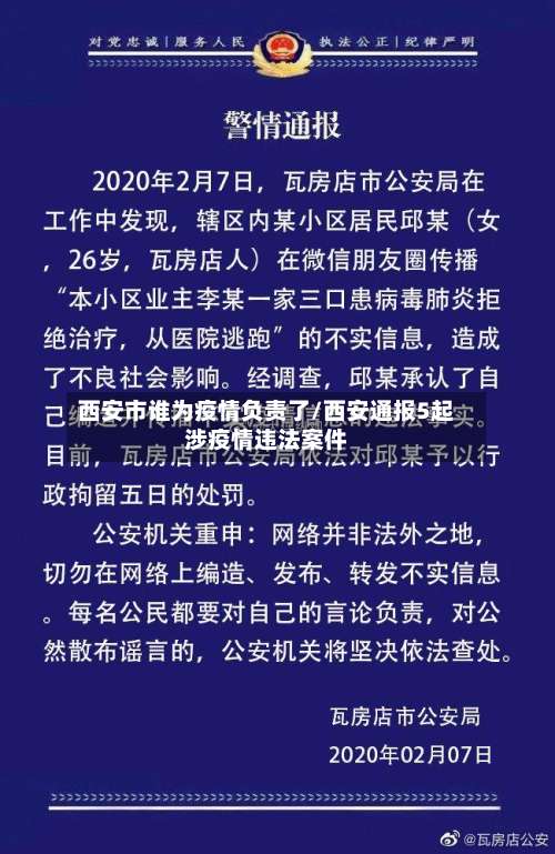 西安市谁为疫情负责了/西安通报5起涉疫情违法案件