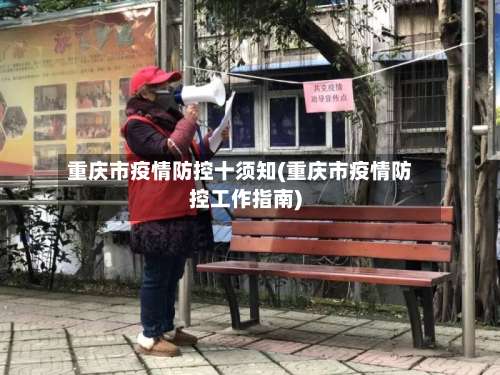 重庆市疫情防控十须知(重庆市疫情防控工作指南)