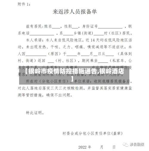 【银岭市疫情防控措施通告,银岭酒店】