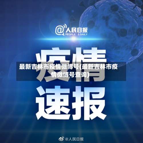 最新吉林市疫情微博号(最新吉林市疫情微博号查询)