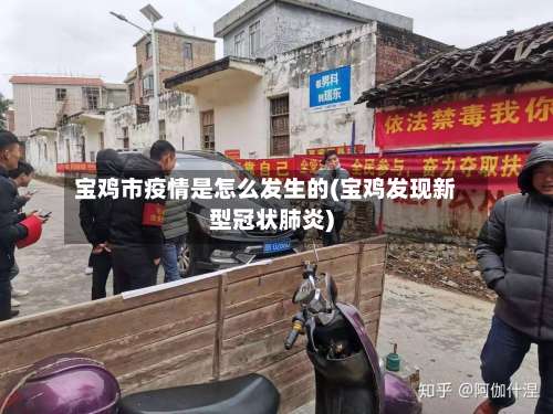 宝鸡市疫情是怎么发生的(宝鸡发现新型冠状肺炎)