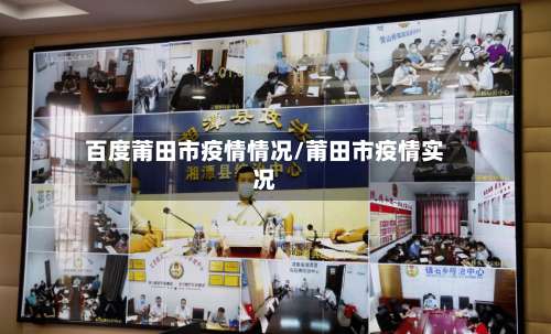 百度莆田市疫情情况/莆田市疫情实况
