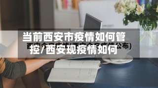 当前西安市疫情如何管控/西安现疫情如何