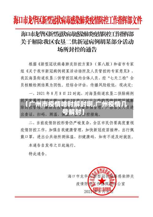 【广州市疫情啥时解封啊,广州疫情几号解封】-第3张图片