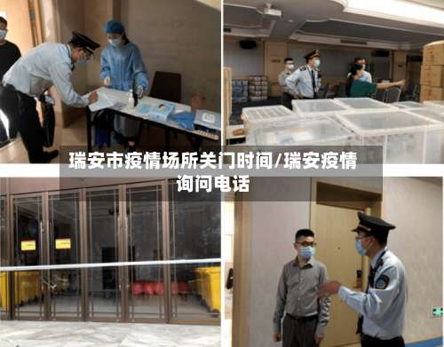 瑞安市疫情场所关门时间/瑞安疫情询问电话