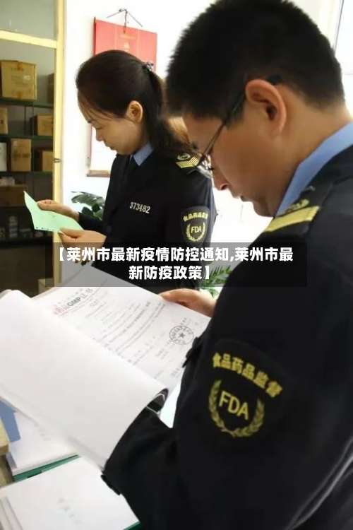 【莱州市最新疫情防控通知,莱州市最新防疫政策】-第2张图片