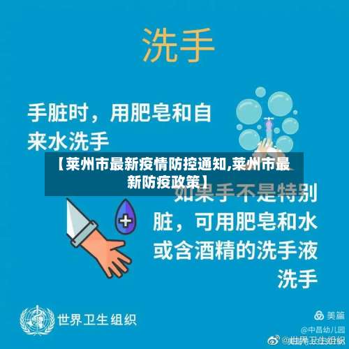 【莱州市最新疫情防控通知,莱州市最新防疫政策】