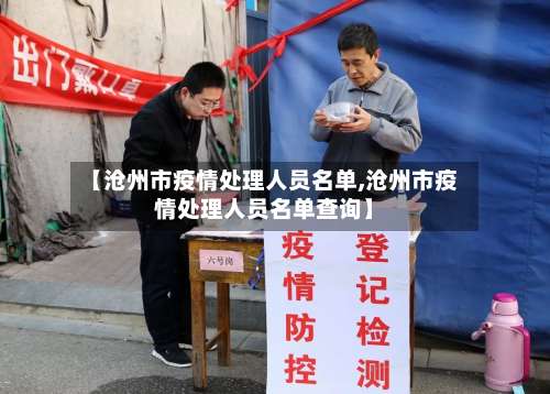 【沧州市疫情处理人员名单,沧州市疫情处理人员名单查询】
