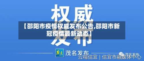 【邵阳市疫情权威发布公告,邵阳市新冠疫情最新动态】