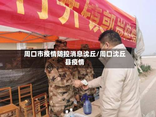 周口市疫情防控消息沈丘/周口沈丘县疫情