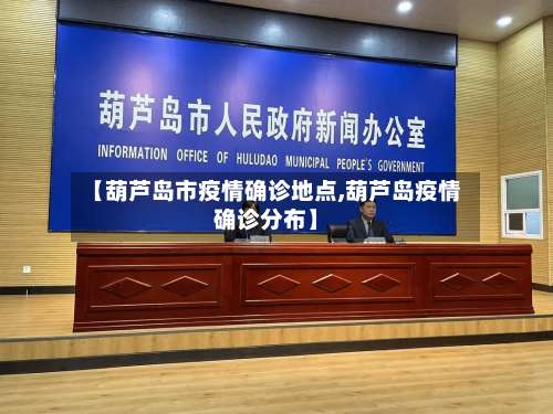 【葫芦岛市疫情确诊地点,葫芦岛疫情确诊分布】