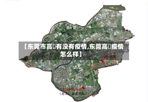 【东莞市高埗有没有疫情,东莞高埗疫情怎么样】