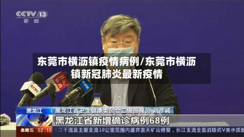 东莞市横沥镇疫情病例/东莞市横沥镇新冠肺炎最新疫情