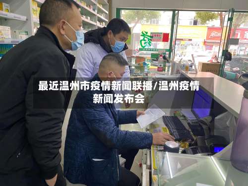 最近温州市疫情新闻联播/温州疫情新闻发布会