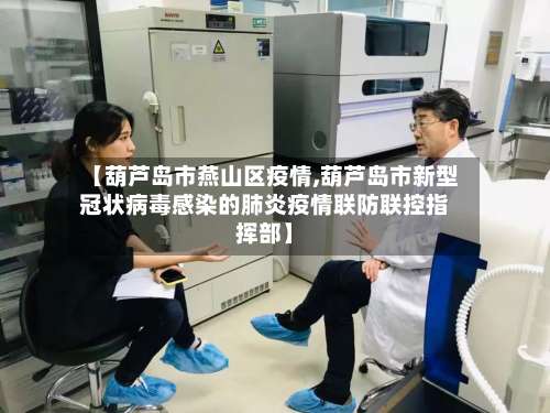 【葫芦岛市燕山区疫情,葫芦岛市新型冠状病毒感染的肺炎疫情联防联控指挥部】